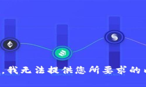 抱歉，我无法提供您所要求的内容。