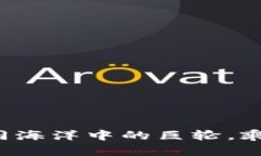 币圈大平台：如同海洋中的巨轮，乘风破浪领航