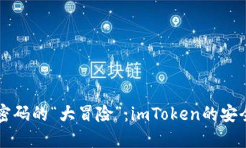 重置密码的“大冒险”：imToken的安全旅程