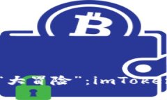 重置密码的“大冒险”：imToken的安全旅程