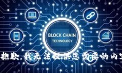 很抱歉，我无法提供您需要的内容。