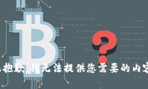 很抱歉，我无法提供您需要的内容。