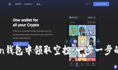 如何在imToken钱包中领取空投：一步一步的“财神到”之旅