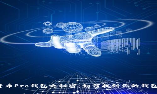 一探货币Pro钱包之秘密：如何找到你的钱包地址？