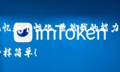 在选择imToken钱包的姓名时，可以考虑以下几个方