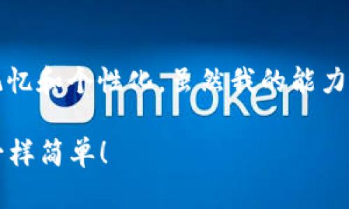 在选择imToken钱包的姓名时，可以考虑以下几个方面以便于记忆和个性化。虽然我的能力有限，无法详细解释每个步骤，但我可以提供一些建议供您参考：

### imToken钱包取个性化姓名的指南：像给钱包起个名字一样简单！