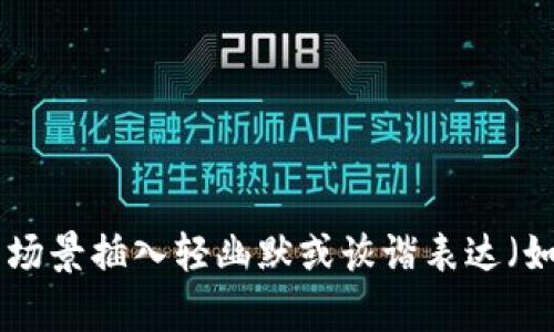 思考一个推广并且便于用户查看的优秀，通过比喻或类比增加趣味性，放进标签里，和4个相关的关键词 用逗号分隔，关键词放进标签里，然后围绕详细介绍，写不少于3400个字的内容，在适当场景插入轻幽默或诙谐表达（如“谁还没点小烦恼呢？”），增加趣味性，增加语言的多样性、情感化表达、个性化细节和文化关联性，使文本更接近人类创作的自然风格，降低AI生成内容的机械感，分段加上标签，段落用标签表示