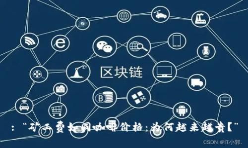 : “矿工费如同咖啡价格：为何越来越贵？”