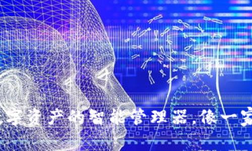 比太钱包官网：数字资产的智能管理器，像一家精明的理财顾问