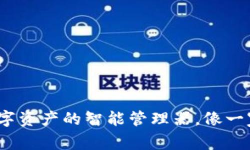 比太钱包官网：数字资产的智能管理器，像一家精明的理财顾问