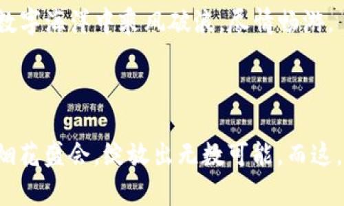 xiaotiimToken能量与宽带：区块链世界的“动力与速度”双重保障/xiaoti

imToken, 能量, 宽带, 区块链/guanjianci

引言：数字世界的“动力之源”
在这个数字化飞速发展的时代，区块链作为新兴技术的代表，正逐渐渗透到日常生活的每一个角落。而在区块链世界里，有两项重要的“资源”——能量和宽带，分别如同引擎与高速公路，一方面提供了强大的动力，另一方面则保障了信息的快速传递。这就像是一辆跑车，只有油箱满满，才能在宽广的公路上畅行无阻。

什么是imToken？
首先，让我们来了解一下imToken。这是一款基于区块链技术的钱包应用，让用户能够轻松管理各种数字资产。就像一个虚拟金库，imToken不仅安全可靠，同时支持多种币种的交易与管理。想象一下，您的口袋里揣着一把金钥匙，这个钥匙可以打开世界上最安全的资产大门，您说，这是不是有一点“桃花源”的感觉呢？

能量：区块链的“燃料”
区块链操作的每一步几乎都需要“能量”，这就像在赛车中，除了技术，发动机的马力同样不可小觑。能量在这里通常指的是网络中的算力，矿工们通过计算、验证交易和维护网络来获得奖励。正是这股力量，确保了区块链网络的安全与稳固。
随着加密货币的日益流行，挖矿成为了一种火热的趋势。然而，能量的获取不再只是简单的算力，背后涉及到的是电力、网络带宽，甚至是矿场的选择等多方面因素。谁还没点小烦恼呢？选个低价电源和高效的矿机可不是一件简单的事情~~

宽带：信息传递的“高速通道”
而谈及宽带，这个词串联起了信息时代的快与慢。宽带如同高速公路，信息在这条路上飞速驰骋。而在区块链的世界中，宽带的稳定性和速度至关重要。这不仅影响到交易的确认速度，还决定了用户在使用imToken时的体验。想象一下，您正在进行一笔重要的交易，结果却因为宽带 卡顿而延误，显然，这种感觉就跟在搬家时走在一条泥泞不堪的小道上，闯入了一场“视觉的尴尬”。

如何高效管理imToken的能量和宽带？
在这个信息泛滥的时代，合理管理自己在imToken的“能量”与“宽带”，就像一场数字化的舞会，只有选对了节奏和舞伴，才能展现出最迷人的风采。

h41. 提高算力与节能的平衡/h4
作为矿工，提高算力是首要任务，但如何做到在提升算力的同时控制能量消耗，才是聪明人的做法。选择高效的矿机，搭配先进的降耗技术，或许能为你省下不少电费，避免“钱包干瘪”的窘境。就像在饮食中，要学会戒掉那些不必要的糖分，才能拥有精壮的数字资产。

h42. 选择适合的网络环境/h4
在使用imToken时，尽量选择带宽宽、稳定性好的网络环境。这就像逛街购物，挑个热闹的地段，人流量越大，心情越好；反之，网速慢得像是小溪流淌，那种着急的心情着实让人难受。想象一下，您焦急地等着确认交易，但却怎么看也看不见那个心心念念的“成功”字样，真是让人捶胸顿足的“悲剧”啊。

总结：能量与宽带的完美结合
总体而言，imToken的能量和宽带不仅是实现交易的基础，更是区块链世界得以蓬勃发展的动力者。在这个不断创新与求变的行业中，只有学会平衡“燃料”与“通道”，才能在数字海洋中乘风破浪，尽情畅游。
因此，无论你是刚刚踏入区块链的“小白”，还是已经驾驭数字资产的“老司机”，管理好您的 imToken 能量与宽带，将为你在这条充满机遇与挑战的道路上打下坚实的基础。

结语：迎接未来的挑战
每一次交易都是一次冒险，每一步 азарт（俄文“冒险”）都是通往财富之路的石阶。用好你手中的 imToken，灵活运用能量与宽带，未来的数字世界将如同一场绚丽的烟花盛会，绽放出无数可能。而这，或许就是属于每个区块链参与者的使命。