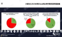 : 像薯条沾上甜蜜番茄酱：IMToken上轻松添加波场