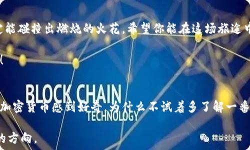   
小狐狸钱包：能存狗狗币的“火狐狸”，让你钱袋富贵生辉！

关键词  
小狐狸钱包, 狗狗币, 加密货币, 数字钱包/guanjianci

小狐狸钱包是哪个狐狸家族的成员？
在数字货币的世界里，小狐狸钱包（MetaMask）就像是一只活泼的小狐狸，它灵活、聪明，为用户存储和管理以太坊及其相关资产提供了极大的便利。如果你想让你的“数字钱包”存下狗狗币，这只小狐狸会怎样处理呢？

狗狗币的背景故事
在介绍小狐狸前，我们得先聊聊狗狗币。这款数字货币原本是作为一种玩笑而诞生的，但如今却凭借其强大的社区支持和可爱的柴犬形象，成为了许多人的心头好。它的起源像一场意外的聚会，参加者有的是业界大佬，有的则是梦游的铲屎官，久而久之，狗狗币就这样“火”了。

小狐狸钱包与狗狗币的缘分
那么，小狐狸钱包是否支持狗狗币呢？这就像情侣之间的相遇问题：两个人如果没有共同语言，就很难成为朋友。不过，小狐狸钱包内置的ERC20代币支持确实让我们看到了一丝希望，余下的问题只在于如何将狗狗币一同纳入这个可爱的“狐狸家族”。

如何安全存储狗狗币？
在数字货币的世界里，安全可谓是重中之重。想象一下，你的”数字钱包“就像是你家里的保险柜，所以切莫让小狐狸流露出任何意外！
要安全存储狗狗币，你可以考虑以下几点：
ul
    li选择一个可靠的数字钱包/li
    li定期备份你的钱包信息/li
    li尽量避免在公共网络环境下进行交易/li
    li注意通过正当渠道获取狗狗币，不要被诈骗所欺骗/li
/ul

为何选择小狐狸钱包？
小狐狸钱包凭借其简单的用户界面和丰富的功能，成为了越来越多数字货币爱好者的首选。就像当你找到一个合适的包包，一旦下定决心，就再也不想换掉。
“小狐狸钱包将你的所有数字资产都汇聚在这，开启你的财富之旅，再也不需要担心忘记带哪个钱包了！”

如何在小狐狸钱包中利用狗狗币？
在小狐狸钱包中操作狗狗币时，其实就像接收和发送短信一样简单。如果你已经创建好账户并安装了小狐狸钱包，接下来的步骤就如同烹饪一道家常菜，不需要太多复杂的调料。
你只需添加狗狗币到你的资产列表，接下来就能随心所欲地进行存储、交易和兑换。

用狗狗币进行小额支付的乐趣
想象一下，你在某个慈善活动上捐赠狗狗币，你的朋友看到后可能会疑惑：“这是什么新潮货币？”，于是你便可趁机解释：这是我用“小狐狸钱包”存的哦~
狗狗币的轻松和乐趣常常能带动热烈的氛围，谁还没点小烦恼呢？开个玩笑，捐赠狗狗币同样有助于传播更多正能量，让更多人感受到这份虚拟货币的魅力和乐趣。

狗狗币与小狐狸钱包：未来展望
将狗狗币引入小狐狸钱包的设想并不是一朝一夕的事情，但随着区块链技术的不断发展和社区的壮大，未来谁知道呢？小狐狸或许能在某个CUL手指一挥的瞬间，将狗狗币纳入其璀璨的数字世界。
就像日升月落，未来总会有新故事出现，谁知道你的下一份数字资产会是何物？不如就把狗狗币加入你的投资阵容，体验更多的惊喜——与小狐狸钱包一起，未来无限可能！

总结：小狐狸钱包和狗狗币的奇妙旅程
总的来说，小狐狸钱包和狗狗币的结合就像一场精彩的舞会，双方都有自己的节奏，但在合适的时机和场合下，必定能碰撞出燃烧的火花。希望你能在这场旅途中收获财富与乐趣，也愿你的小狐狸钱包总是装满数字资产，充实精彩人生。

数字货币的世界虽然复杂，但只要你找准了方向，紧握钱包，相信就一定能在这片广阔的天地中收获属于你的辉煌！

特别推荐：始终保持好奇心！
小狐狸钱包有没有可能存狗狗币的确是一个有趣的话题，但无论怎么说，数字货币的世界始终在变。如果你仍然对加密货币感到好奇，为什么不试着多了解一番呢？未来说不定真的会有更惊喜的事情发生哦！

小狐狸钱包、狗狗币与数字货币的关系就像月亮和星星般迷人，相信我们能够在这个辉煌的星空中找到属于自己的方向。