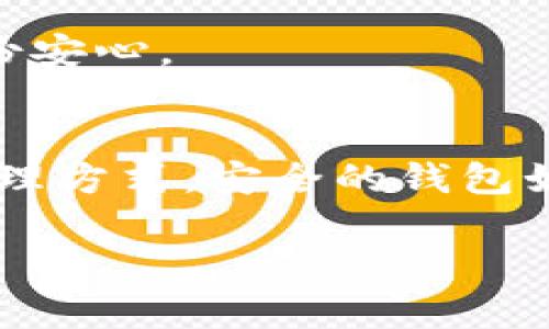 最安全的货币钱包是哪个？像堡垒一样保护你的数字资产！

货币钱包, 数字资产, 安全性, 加密货币/guanjianci

引言：数字资产的保护需求
在这个数字化快速发展的时代，大家的钱包不再只是用来放现金、信用卡的工具，而是一个虚拟的空间，承载着我们的数字资产与投资。然而，在这个幻想的虚拟世界里，安全性成为了一个不可忽视的话题。不敢相信你曾经看到的各种“黑客入侵”新闻吗？没错，在这一切的背后，最安全的货币钱包正如同一个坚不可摧的堡垒，时刻保护着我们的资产。那么，什么样的钱包才能够成为我们的金库呢？

货币钱包的种类
在深入探讨“最安全的货币钱包”之前，首先我们得搞清楚货币钱包的种类。基本上，货币钱包可以分为以下几种：软件钱包、硬件钱包和纸钱包。

h4软件钱包——方便但潜在风险大/h4
软件钱包就像是你手机上的一款应用程序，方便随时随地管理你的资产：买、卖、转账，想怎么来就怎么来。然而，便利的背后潜兴着风险，互联网连接代表着黑客也能够轻而易举地偷取你的密码与私钥。所以，软件钱包距离“最安全的货币钱包”这个还有一点距离。

h4硬件钱包——数字资产的铁杆保镖/h4
硬件钱包通常是指那些专用的硬件设备，比如Trezor、Ledger等。他们的工作原理就像是把你的资产锁进一个保险柜，钥匙只在你的手上。即使连接到电脑，黑客也难以通过它们窃取到你的私钥和密码，因此被认为是“最安全的货币钱包”之一。可然而，不要让这个“铁杆保镖”让你呼之即来！如果你不小心把它丢了……哈哈，欢迎来到“钱包丢失的阴影”！

h4纸钱包——古老而又安全的选择/h4
虽然“纸钱包”听起来有些过时，就像在推销古董，但它仍然是一种极其安全的选择。将私钥和地址打印在纸上，保存好，避免因网络攻击而受损。这就像是将你的财富藏在家中的秘密抽屉里，出门时带上钥匙，谁也无法碰到你的资产。不过，坏处是……一旦你把这纸丢掉，呵呵，门可罗雀，财富无归！

综合评估：最安全的货币钱包
经过对各种类型钱包的分析，硬件钱包无疑是安全性最高的选择。尽管有些人可能会认为它略显笨拙，但网络的风云变幻和黑客的狡猾机智让多一些安全措施显得尤为重要。选择一款经过验证并受到大众认可的硬件钱包可以大大降低资产失窃的风险。

硬件钱包推荐
既然锁定了硬件钱包，就让我们深入了解一下市面上比较受欢迎的几个选择吧！

h41. Trezor/h4
Trezor是加密货币硬件钱包的先驱，市场占据了不少份额。其设置简单，用户友好，为新手提供了良好的使用体验。并且，它也有很强的安全性能，私钥从不暴露在任何的互联网环境中。如果你在找最安全的货币钱包，Trezor绝对值得一试。

h42. Ledger/h4
Ledger系列产品以其功能多样和安全性著称。Ledger Nano S和Nano X是其两款热门产品，前者固然便宜，但后者在无线连接和多币种支持上更胜一筹。无论你是初入这片新的数字资产海域，还是已经在这个市场浸淫多时，Ledger都是一款备受赞誉的选择。

h43. KeepKey/h4
对于那些想要追求极致美学的用户，KeepKey就是你的不二选择。它不仅与Metamask等软件完美对接，同时在安全性上也是毫不妥协。加上它时尚的外观，让安全又不失风格的选择成为了现实。

风险与保障：不止是防骗
当然，说到安全性不仅仅是选择一个硬件钱包，保护你的数字资产还有其他需要考量的因素。如何安全管理你的密码和私钥，使得其不落入他手同样至关重要。谁还没点小烦恼呢？想象一下，整天为记不住那串复杂的密码而烦恼，最终发现在一个不经意的时刻被人悄无声息地盗取了资产，可真是令人心疼啊。

h4设置强密码/h4
无论是哪种钱包，没有强密码就像没了城墙的堡垒，裸露着无助的心。长且复杂的密码，包含大小写字母与符号，必不可少！

h4双重验证/h4
就像我们在银行找到的那把钥匙一样，双重验证提供了另一层保护。通过手机等移动设备获取二次验证码能为你在不信任的环境中保驾护航。保护数字资产的同时，也让自己的内心多一份安心。

总结：做好万全准备
在考虑货币钱包的选择时，不妨将钱包的安全性、便捷性和个人需求结合起来进行综合评估。无论是选择市场上的硬件钱包，还是从风险考虑使用纸钱包，最终的决策应着重安全性以及管理方式。安全的钱包如同守护好你宝贵资产的“堡垒”，不让黑客“攻城略地”。

希望今天的分享能够让你对最安全的货币钱包有一个更清晰的认识，你的钱包值得拥有更好的保卫者！