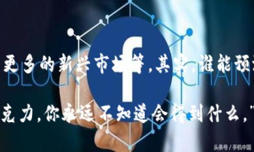 在imToken的不断发展过程中，其版本更新频繁，每个版本都带来了新的功能和。imToken主要有以下几个重要的版本：

1. imToken 1.x版本
这是imToken的初始版本，推出的主要目的是为用户提供一个便捷的数字资产管理工具。这一版本的特点是界面简洁，操作直观，让新手用户能够快速上手。这个版本的推出标志着imToken在数字钱包市场的起步。

2. imToken 2.0版本
imToken 2.0版本带来了全新的用户体验。它不仅改进了界面设计，还加入了更加强大的功能。例如，支持多链资产管理，用户可以在一个钱包中管理多种数字货币。此外，imToken 2.0还加入了DApp浏览器，让用户能够方便地访问各种去中心化应用，真可谓是“数字资产的百宝箱”。

3. imToken 2.1版本
在2.0的基础上，imToken 2.1版本着重了安全性和性能，尤其是在交易速度和安全验证上有了显著提升。这个版本还加入了多语言支持，让全球用户都能轻松使用。不论你身在何处，只要你的手中有imToken，你就能随时管理你的资产。

4. imToken 3.0版本
imToken 3.0可以说是一次质的飞跃。这一版本进一步增强了DApp生态系统，用户不仅能管理资产，还能参与DeFi、NFT等热门领域。更有趣的是，这一版本引入了更多社交功能，用户可以分享自己的投资心得，与志同道合的朋友交流，仿佛是把“金融微信群”搬到了钱包里。

5. Future Versions（未来版本）
随着区块链技术的不断发展，imToken未来还可能会推出更多具有创新性的功能，例如集成更先进的智能合约，扩展服务范围至更多的新兴市场等。其实，谁能预测“数字货币的未来呢”？可能下一个版本将会颠覆我们对钱包的传统认知！

总结来说，imToken的每一个版本都如同一次全新的旅程，带领用户探索数字资产的广阔世界。正如那句老话：“生活就像一盒巧克力，你永远不知道会得到什么。”随着imToken的不断更新，我们也期待着下一个充满惊喜的版本。不管怎样，记得保持好奇心，因为这段旅程永远充满了可能性！