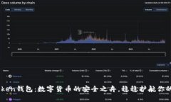 ImToken钱包：数字货币的安全之舟，稳稳护航你的