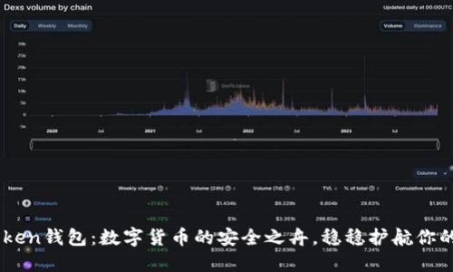 ImToken钱包：数字货币的安全之舟，稳稳护航你的资产