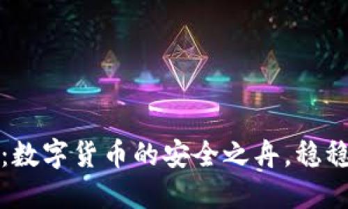 ImToken钱包：数字货币的安全之舟，稳稳护航你的资产