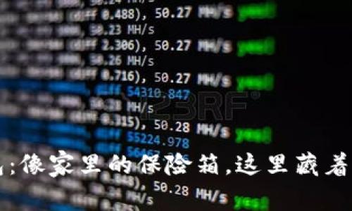 虚拟货币钱包：像家里的保险箱，这里藏着你的数字财富