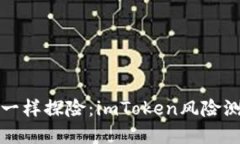 “像寻宝一样探险：imToken风险测评攻略”