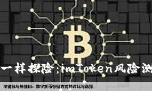 “像寻宝一样探险：imToken风险测评攻略”