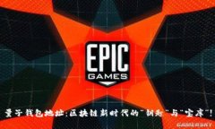 量子钱包地址：区块链新时代的“钥匙”与“宝