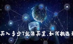 加密货币入门：买入多少T就像买菜，如何挑选到