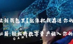 比特币怎么放到钱包里？就像把钱存进你的私人