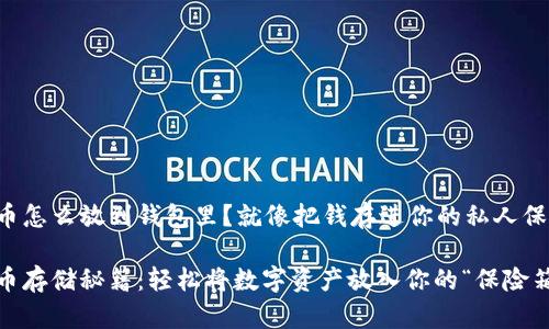 比特币怎么放到钱包里？就像把钱存进你的私人保险箱！

比特币存储秘籍：轻松将数字资产放入你的“保险箱”