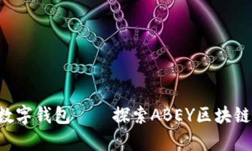 “像黄金般珍贵的数字钱包——探索ABEY区块链钱包的最新动态！”