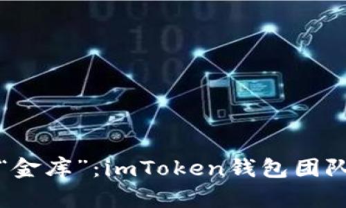 投资数字货币的“金库”：imToken钱包团队的成功收益分析
