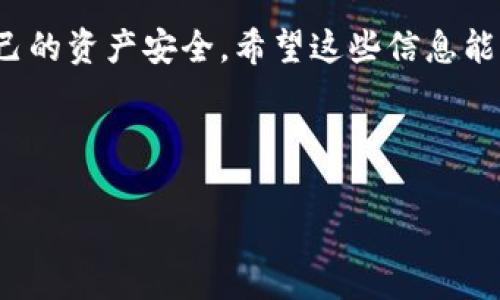 USDT（Tether）是一种广泛使用的稳定币，通常与美元等法定货币1:1挂钩。IM钱包是一个多功能的数字货币钱包，支持多种虚拟货币的存储、转账和管理。对于许多人来说，了解USDT能否放入IM钱包显得尤为重要。接下来，我将为您详细介绍这个问题，并提供一些帮助和建议。

USDT与IM钱包的兼容性

首先，我们需要明确USDT的几种不同版本。目前，USDT主要有基于Ethereum（ERC20）、Tron（TRC20）和Omni Layer等不同区块链网络的版本。IM钱包一般支持多种加密货币及代币，但是否支持USDT，具体取决于IM钱包的版本和更新情况。因此，您需要先确认您的IM钱包是否支持USDT及其具体的区块链版本。

如何在IM钱包中存储USDT

假设您的IM钱包能够支持USDT，接下来我们就简单地讨论一下如何在钱包中存储和管理USDT：

1. **下载和安装IM钱包**  
如果您还没有安装IM钱包，可以前往官方渠道下载适合您设备的应用程序，安装后按照指引完成基本设置。

2. **创建或导入钱包**  
新用户可以创建一个新的钱包，而老用户则可以选择导入现有钱包。设置好密码并备份好助记词（恢复短语），切记不要泄露给他人哦！

3. **查找USDT地址**  
在IM钱包主界面，找到“添加资产”（Add Assets）或“币种管理”（Manage Coins）选项，查找并添加USDT。然后，您会看到自己的USDT接收地址。

4. **充值USDT**  
在您的账户中找到USDT接收地址后，可以通过交易所或其他钱包将USDT转入IM钱包。注意确认一下网络类型，确保是与您添加的USDT版本一致。

USDT的优势与使用场景

将USDT存储在IM钱包中，不仅是为了便于管理，还有一些其他优势：

- **价格稳定**  
由于USDT与美元等法定货币的挂钩，投资者可以将资金安全地存储在USDT中，避免市场波动带来的风险。

- **快速转账**  
在支持USDT的区块链上进行转账通常是非常迅速的，而使用IM钱包转账则更加便利。

- **多样化投资**  
您可以将USDT用于各种DeFi平台和交易所，参与流动性挖矿或市场交易，提高资金的使用效率。

注意事项

虽然将USDT存放在IM钱包中是一个不错的选择，但仍有一些注意事项：

- **安全性**  
一定要确保您的钱包安全，定期更新应用程序，并开启双因素认证。一旦丢失助记词，您可能会失去对钱包的访问权限。

- **手续费**  
在进行USDT转账时，请注意每个区块链的手续费不同，确保您有足够的余额支付交易费用。

- **发送前核对地址**  
发送资金前，请再次确认接收地址是否正确，确保不会出现错误转账的情况。

总结

放置USDT在IM钱包中是一个不错的选择，尤其是想要享受数字货币带来的便利和优势的人。不过，在使用过程中也要时刻保持警惕，确保自己的资产安全。希望这些信息能帮助您更好地了解USDT，以及如何在IM钱包中存放它。

最后，记住：“理财有道，安全第一，谁还没点小烦恼呢？”保持警惕，就能够让投资之路更加平坦。

所以，USDT是否能放入IM钱包的答案是：可以，但请确认支持的版本，并谨慎操作。希望这篇文章能帮助到您，有其他问题请随时问我！