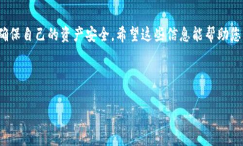 USDT（Tether）是一种广泛使用的稳定币，通常与美元等法定货币1:1挂钩。IM钱包是一个多功能的数字货币钱包，支持多种虚拟货币的存储、转账和管理。对于许多人来说，了解USDT能否放入IM钱包显得尤为重要。接下来，我将为您详细介绍这个问题，并提供一些帮助和建议。

USDT与IM钱包的兼容性

首先，我们需要明确USDT的几种不同版本。目前，USDT主要有基于Ethereum（ERC20）、Tron（TRC20）和Omni Layer等不同区块链网络的版本。IM钱包一般支持多种加密货币及代币，但是否支持USDT，具体取决于IM钱包的版本和更新情况。因此，您需要先确认您的IM钱包是否支持USDT及其具体的区块链版本。

如何在IM钱包中存储USDT

假设您的IM钱包能够支持USDT，接下来我们就简单地讨论一下如何在钱包中存储和管理USDT：

1. **下载和安装IM钱包**  
如果您还没有安装IM钱包，可以前往官方渠道下载适合您设备的应用程序，安装后按照指引完成基本设置。

2. **创建或导入钱包**  
新用户可以创建一个新的钱包，而老用户则可以选择导入现有钱包。设置好密码并备份好助记词（恢复短语），切记不要泄露给他人哦！

3. **查找USDT地址**  
在IM钱包主界面，找到“添加资产”（Add Assets）或“币种管理”（Manage Coins）选项，查找并添加USDT。然后，您会看到自己的USDT接收地址。

4. **充值USDT**  
在您的账户中找到USDT接收地址后，可以通过交易所或其他钱包将USDT转入IM钱包。注意确认一下网络类型，确保是与您添加的USDT版本一致。

USDT的优势与使用场景

将USDT存储在IM钱包中，不仅是为了便于管理，还有一些其他优势：

- **价格稳定**  
由于USDT与美元等法定货币的挂钩，投资者可以将资金安全地存储在USDT中，避免市场波动带来的风险。

- **快速转账**  
在支持USDT的区块链上进行转账通常是非常迅速的，而使用IM钱包转账则更加便利。

- **多样化投资**  
您可以将USDT用于各种DeFi平台和交易所，参与流动性挖矿或市场交易，提高资金的使用效率。

注意事项

虽然将USDT存放在IM钱包中是一个不错的选择，但仍有一些注意事项：

- **安全性**  
一定要确保您的钱包安全，定期更新应用程序，并开启双因素认证。一旦丢失助记词，您可能会失去对钱包的访问权限。

- **手续费**  
在进行USDT转账时，请注意每个区块链的手续费不同，确保您有足够的余额支付交易费用。

- **发送前核对地址**  
发送资金前，请再次确认接收地址是否正确，确保不会出现错误转账的情况。

总结

放置USDT在IM钱包中是一个不错的选择，尤其是想要享受数字货币带来的便利和优势的人。不过，在使用过程中也要时刻保持警惕，确保自己的资产安全。希望这些信息能帮助您更好地了解USDT，以及如何在IM钱包中存放它。

最后，记住：“理财有道，安全第一，谁还没点小烦恼呢？”保持警惕，就能够让投资之路更加平坦。

所以，USDT是否能放入IM钱包的答案是：可以，但请确认支持的版本，并谨慎操作。希望这篇文章能帮助到您，有其他问题请随时问我！