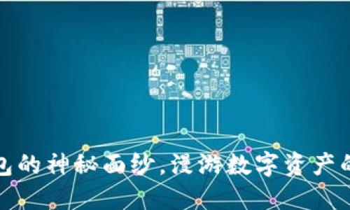 揭开Data钱包的神秘面纱，漫游数字资产的“宝藏洞穴”！