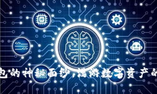 揭开Data钱包的神秘面纱，漫游数字资产的“宝藏洞穴”！