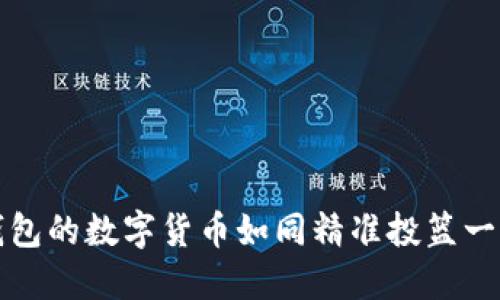 如何将imToken钱包的数字货币如同精准投篮一般转到ZB交易所？