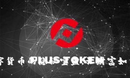 CKB钱包：储存数字货币的隐秘宝盒，让财富如涓涓细流汇聚成海