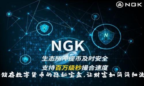CKB钱包：储存数字货币的隐秘宝盒，让财富如涓涓细流汇聚成海