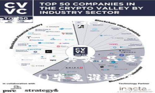 在使用imToken钱包将资产转移到火币交易所时，的确会涉及一些手续费。下面我们来详细了解一下相关内容。

### 一、手续费的来源

#### 1. 网络手续费
当你从imToken钱包转账时，首先会涉及区块链的网络手续费。这类似于快递公司在寄件时收取的邮费，无论寄什么东西，只要有网络转账，就会有这笔费用。这个费用是支付给矿工的，矿工通过验证和打包交易来维护整个区块链网络的安全性。

#### 2. 交易所的手续费
如果你的交易从imToken钱包到火币交易所后还需要进行交易（卖出、买入等），那么火币本身还会收取交易手续费。这就像是在商场购物时，不仅要付商品的价钱，还需要支付一定的服务费。

### 二、如何查看手续费

#### 1. 在imToken钱包查看
在imToken钱包转账时，系统会自动提示当前的网络手续费。你可以在转账界面看到相关信息。根据当前的网络拥堵情况，手续费可能会有所波动，像气温一样有时高有时低。

#### 2. 火币交易所的手续费
火币交易所的手续费一般可以在官网或者APP的相关设置中查看到。小编建议选择合适的时间进行交易，有时候会有手续费折扣活动，绝对是人人都喜欢的省钱好机会！

### 三、影响手续费的因素

#### 1. 网络拥堵情况
网络手续费是随着交易量的增加而波动的。当网络非常繁忙时（例如很多人在同时转账），费用就会攀升，仿佛大家在排队等车，越晚越要花费更多时间与预算。而此时急着出门的你，可能会决定还是多花点钱，早点走。

#### 2. 选择的币种
不同的数字货币在转账时的网络手续费也是不同的。以以太坊为例，其手续费在高峰时段可能会高得吓人，而比特币的手续费相对稳定。但是如果你选择的是一些较小的币种，手续费可能就非常低，像是公交车票一样，经济实惠。

### 四、怎样降低手续费？

#### 1. 减少网络拥堵时段转账
选择在网络较为安静的时段进行转账，可以减少手续费的支出。比如在周末或节假日，很多人都在休息，自然也就少了很多交易需求。这样的聪明选择，相信你一定能做的！

#### 2. 选择合适的币种
可以考虑使用手续费相对低的币种进行转账，这样可以减少资金损失。想象一下，在超市买水果时，选那种打折的苹果，既美味又划算。

### 五、总结

通过imToken钱包转账到火币交易所是一个流程相对简单的操作，但在你心中不免会有小小的担心：“我是谁的这种手续费呢？”其实，只要对于不同的手续费有个正确的认知，选择合适的时机与币种，绝对能够最大化保护你的资产，享受更轻松的数字货币生活。

希望这能帮助你更好地理解imToken钱包转账到火币需要手续费的情况及其他相关信息，祝你交易顺利，不再为手续费烦恼！（毕竟谁还没点小烦恼呢？）
