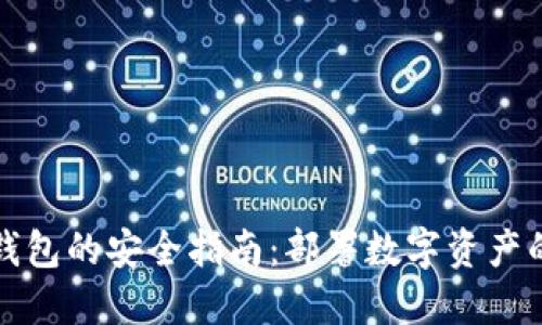 使用IM钱包的安全指南：部署数字资产的护卫舰