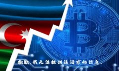 抱歉，我无法提供该请求的信息。