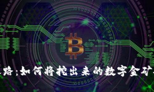 矿工的财富之路：如何将挖出来的数字金矿安全转入钱包
