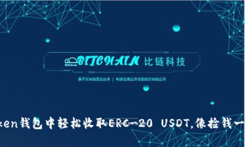 在imToken钱包中轻松收取ERC-20 USDT，像捡钱一样简单！