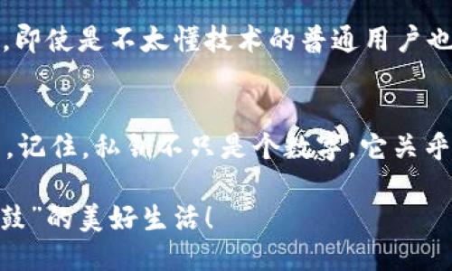 什么是imToken私钥？
在数字货币的世界里，我们常常听到“私钥”这个词。它并不是某种神秘的黑科技，而是你数字资产安全的守护者。那么，imToken私钥又是什么呢？简单来说，imToken私钥是一串唯一的代码，能够帮助用户访问和控制其在imToken钱包中存储的加密货币。

私钥与公钥的关系
为了更好地理解私钥，我们先来聊聊公钥和私钥之间的关系。想象一下，公钥就像你家门口的地址，任何人都可以用这个地址把信件（加密货币）寄给你。然而，私钥就像那把打开你家门的钥匙，只有你自己拥有，去控制和取出这些信件。因此，私钥的安全性至关重要，若它落入他人之手，可能会导致你的资产损失。

如何管理imToken私钥？
管理私钥如同管理你的个人财产，不可掉以轻心。imToken提供了一些方法来帮助用户安全地保存私钥。一种常见的方法是备份。当你创建imToken钱包时，会收到一组助记词，它们是生成私钥的基础。可以将这些助记词写在纸上并妥善保管，甚至可以储存到一个保险箱里。

谁还没点小烦恼呢？
想象一下，你把你的私钥或助记词丢失，或者误删了app，那可是比丢了钱包还让人心痛的事情！为了避免这种情况的发生，确保定期备份，最好能保留多个副本，并把它们放在不同的安全地点。这样即使发生意外，你也能冷静应对。

安全性与风险
说完管理，我们再来聊聊安全性。从技术的角度看，私钥一旦被盗，就意味着你的资产不再安全。因此，使用imToken时一定要开启双重认证等安全措施；同时，切勿将私钥或助记词分享给任何人，就像你不会随便把家里的钥匙借给陌生人一样。

imToken的优势
那么，使用imToken还有哪些好处呢？首先，imToken支持多种数字货币，用户可以在一个钱包上便捷管理不同种类的资产。其次，imToken用户界面友好，即使是不太懂技术的普通用户也可以轻松上手。它就像是一个好助手，随时随地为你提供服务。

总结
在数字货币不断发展的今天，了解和管理自己的私钥显得尤为重要。通过imToken提供的工具与服务，用户能够更加安全和高效地管理自己的加密资产。记住，私钥不只是个数字，它关乎着你资产的安全。像保护好你的家一样，别忘了保护好你的私钥！希望今天的分享对大家有帮助，让我们一起在数字货币的世界中安安心心地“生活”吧！

在这个五光十色的数字货币时代，私钥虽然看似简单，却承载着巨大的责任和风险。小心谨慎，善用工具，才能让我们的数字资产安全无忧，过上“钱包鼓鼓”的美好生活！