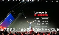 如同给自己的数字资产装上“安全保险杠”：i