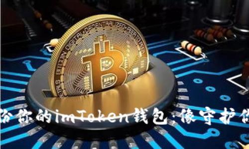 如何安全备份你的imToken钱包：像守护你的宝藏一样