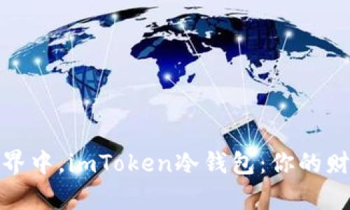在数字货币世界中，imToken冷钱包：你的财富安全守护神
