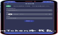 在数字货币世界中，imToken冷钱包：你的财富安全