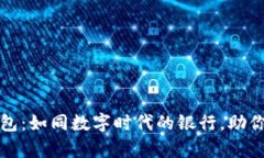 “比特币国际钱包：如同数字时代的银行，助你