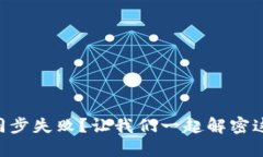 门罗钱包区块同步失败？让我们一起解密这道“